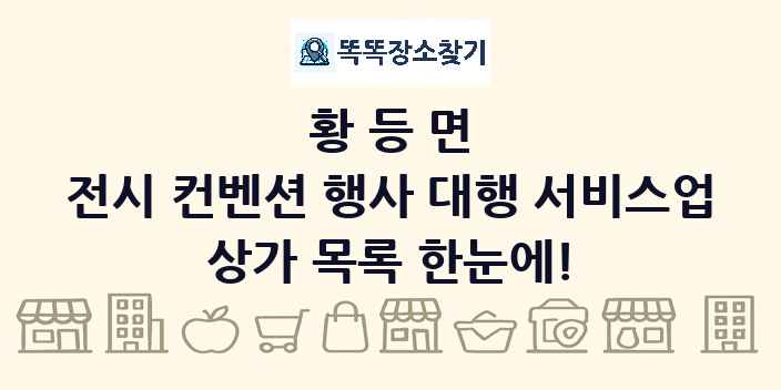 황등면 전시 컨벤션 행사 대행 서비스업 상가 목록 및 정보