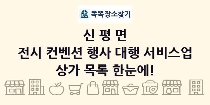 신평면 전시 컨벤션 행사 대행 서비스업 상가 목록 및 정보