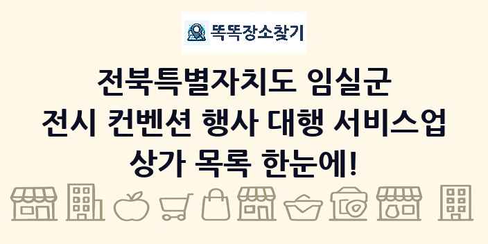 전북특별자치도 임실군 전시 컨벤션 행사 대행 서비스업 상가 목록 및 정보