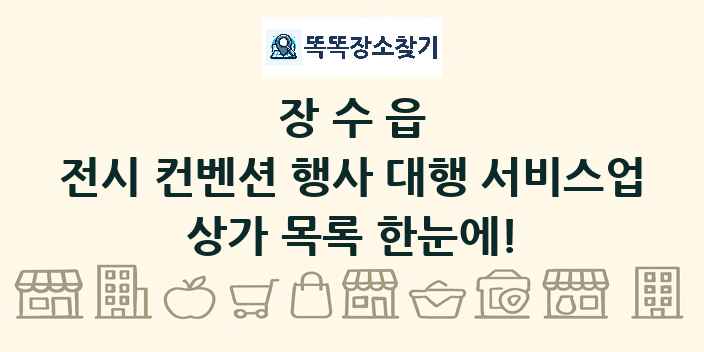 장수읍 전시 컨벤션 행사 대행 서비스업 상가 목록 및 정보