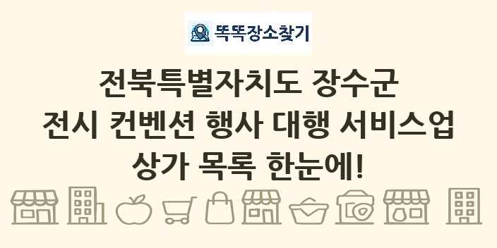 전북특별자치도 장수군 전시 컨벤션 행사 대행 서비스업 상가 목록 및 정보