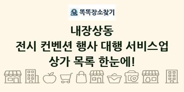 내장상동 전시 컨벤션 행사 대행 서비스업 상가 목록 및 정보