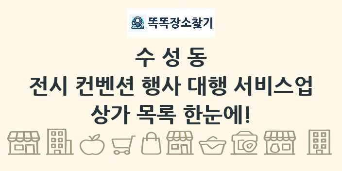 수성동 전시 컨벤션 행사 대행 서비스업 상가 목록 및 정보