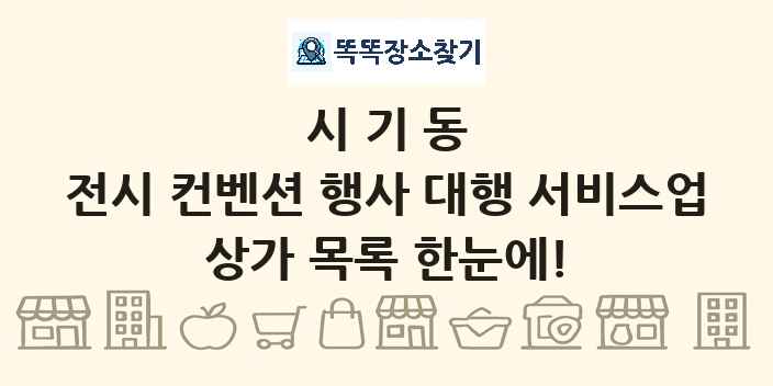시기동 전시 컨벤션 행사 대행 서비스업 상가 목록 및 정보