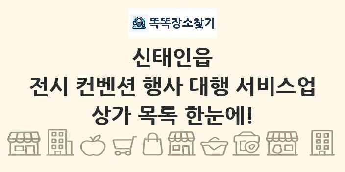 신태인읍 전시 컨벤션 행사 대행 서비스업 상가 목록 및 정보