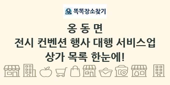 옹동면 전시 컨벤션 행사 대행 서비스업 상가 목록 및 정보