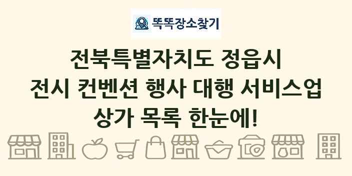 전북특별자치도 정읍시 전시 컨벤션 행사 대행 서비스업 상가 목록 및 정보