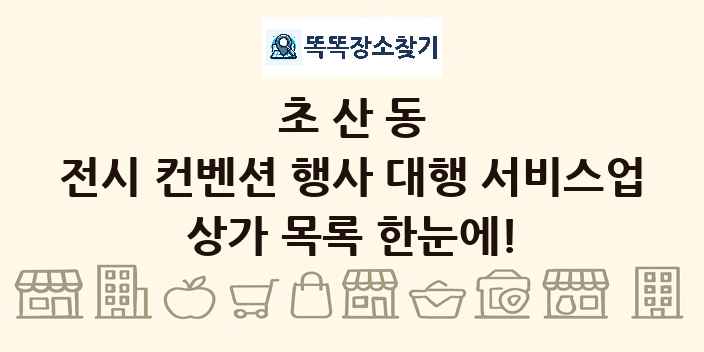 초산동 전시 컨벤션 행사 대행 서비스업 상가 목록 및 정보