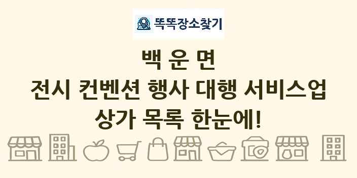 백운면 전시 컨벤션 행사 대행 서비스업 상가 목록 및 정보