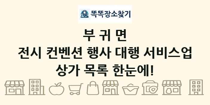 부귀면 전시 컨벤션 행사 대행 서비스업 상가 목록 및 정보