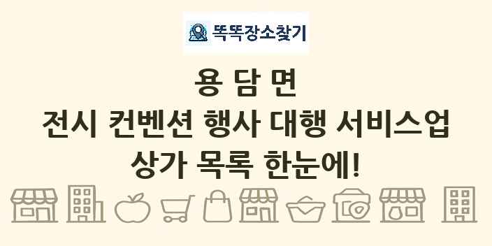 용담면 전시 컨벤션 행사 대행 서비스업 상가 목록 및 정보