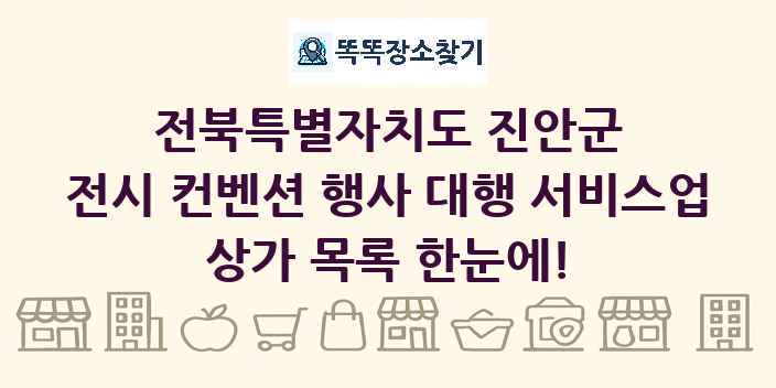 전북특별자치도 진안군 전시 컨벤션 행사 대행 서비스업 상가 목록 및 정보