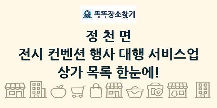 정천면 전시 컨벤션 행사 대행 서비스업 상가 목록 및 정보