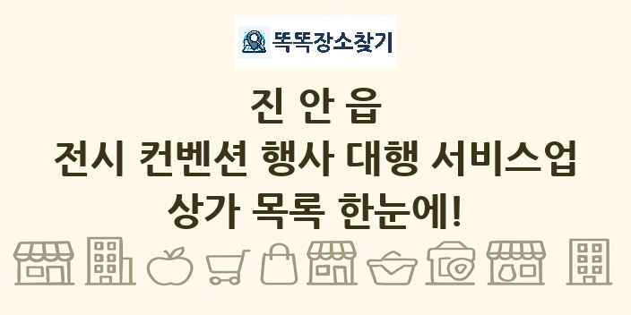 진안읍 전시 컨벤션 행사 대행 서비스업 상가 목록 및 정보