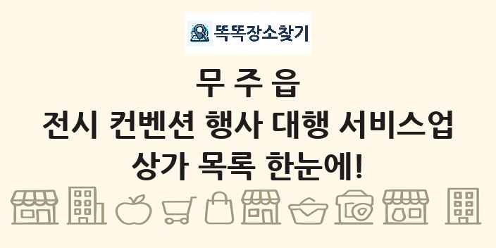 무주읍 전시 컨벤션 행사 대행 서비스업 상가 목록 및 정보