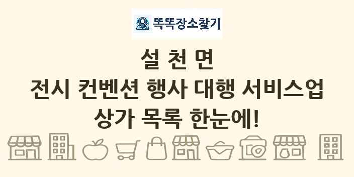 설천면 전시 컨벤션 행사 대행 서비스업 상가 목록 및 정보