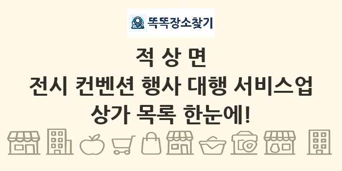 적상면 전시 컨벤션 행사 대행 서비스업 상가 목록 및 정보
