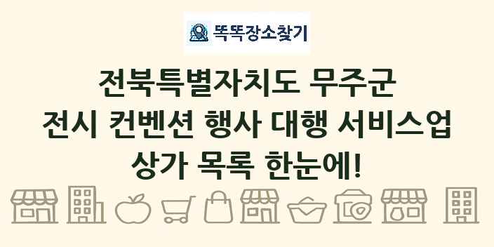 전북특별자치도 무주군 전시 컨벤션 행사 대행 서비스업 상가 목록 및 정보