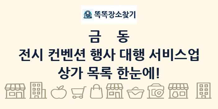 금동 전시 컨벤션 행사 대행 서비스업 상가 목록 및 정보