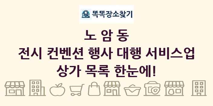 노암동 전시 컨벤션 행사 대행 서비스업 상가 목록 및 정보