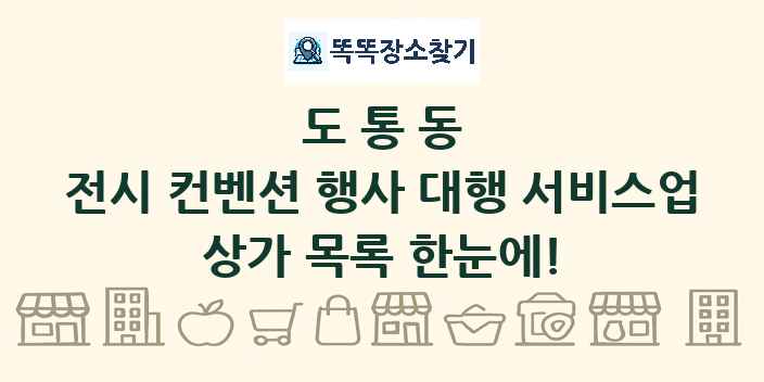 도통동 전시 컨벤션 행사 대행 서비스업 상가 목록 및 정보