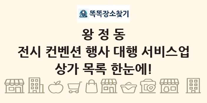 왕정동 전시 컨벤션 행사 대행 서비스업 상가 목록 및 정보