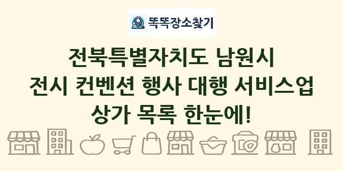 전북특별자치도 남원시 전시 컨벤션 행사 대행 서비스업 상가 목록 및 정보
