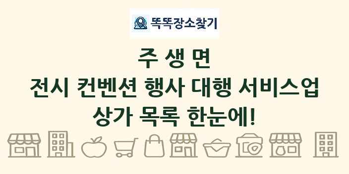 주생면 전시 컨벤션 행사 대행 서비스업 상가 목록 및 정보