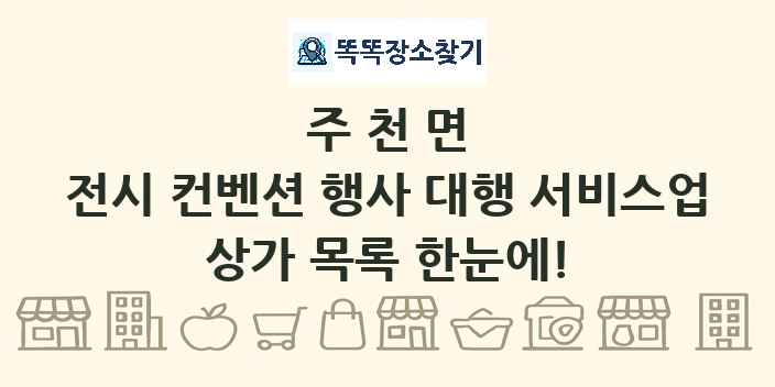 주천면 전시 컨벤션 행사 대행 서비스업 상가 목록 및 정보