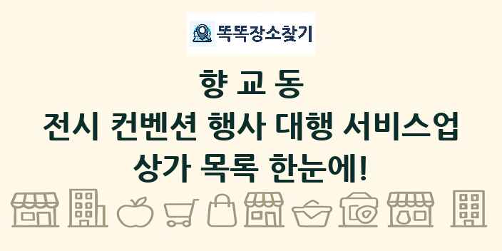 향교동 전시 컨벤션 행사 대행 서비스업 상가 목록 및 정보