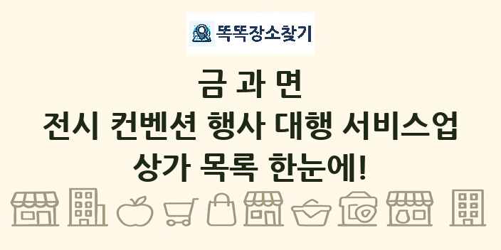 금과면 전시 컨벤션 행사 대행 서비스업 상가 목록 및 정보