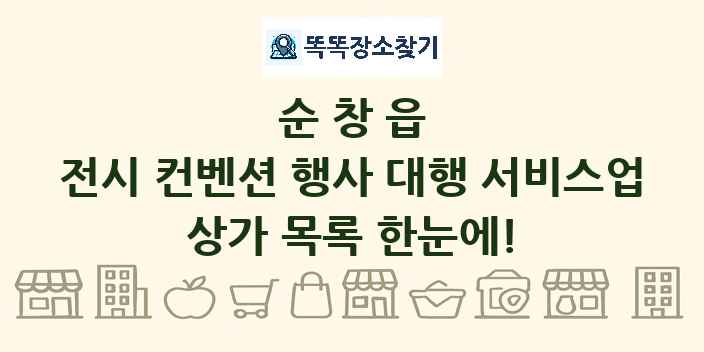 순창읍 전시 컨벤션 행사 대행 서비스업 상가 목록 및 정보
