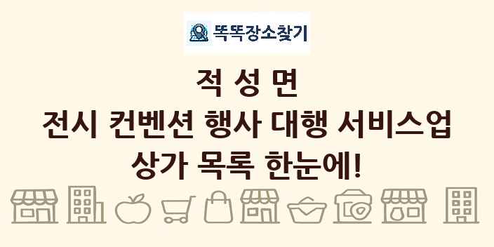 적성면 전시 컨벤션 행사 대행 서비스업 상가 목록 및 정보