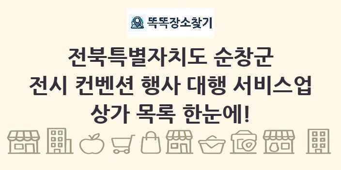 전북특별자치도 순창군 전시 컨벤션 행사 대행 서비스업 상가 목록 및 정보