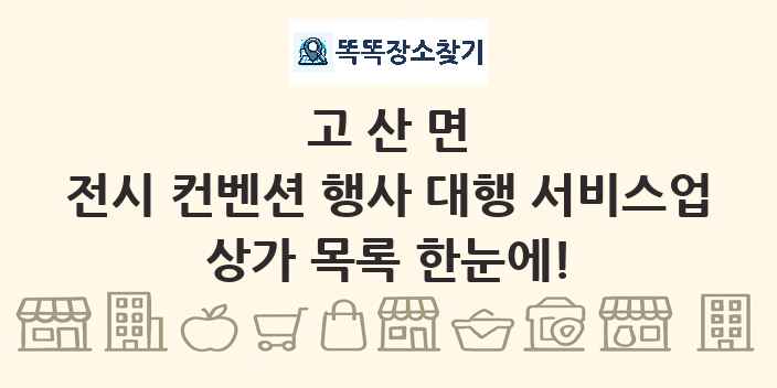 고산면 전시 컨벤션 행사 대행 서비스업 상가 목록 및 정보