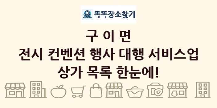 구이면 전시 컨벤션 행사 대행 서비스업 상가 목록 및 정보