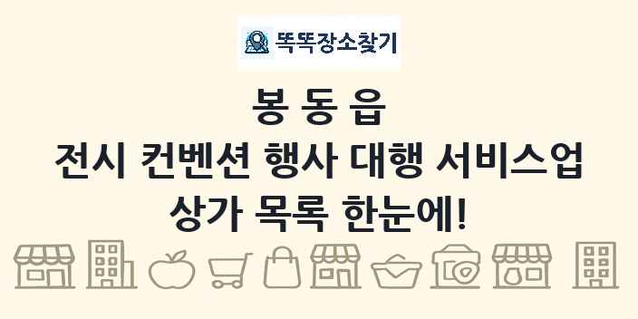 봉동읍 전시 컨벤션 행사 대행 서비스업 상가 목록 및 정보