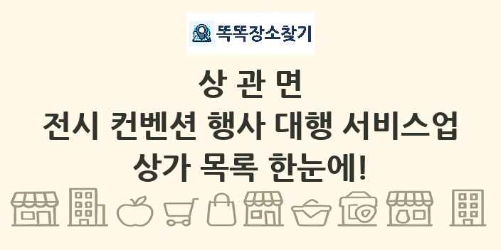상관면 전시 컨벤션 행사 대행 서비스업 상가 목록 및 정보