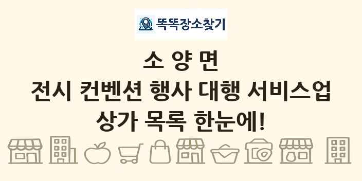 소양면 전시 컨벤션 행사 대행 서비스업 상가 목록 및 정보