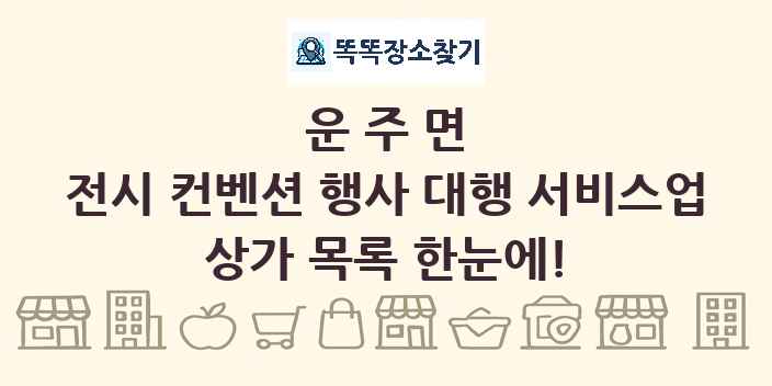 운주면 전시 컨벤션 행사 대행 서비스업 상가 목록 및 정보