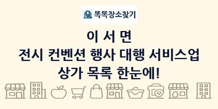 이서면 전시 컨벤션 행사 대행 서비스업 상가 목록 및 정보