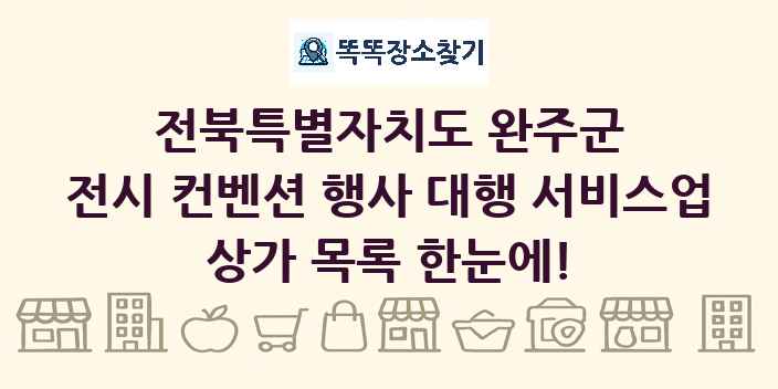 전북특별자치도 완주군 전시 컨벤션 행사 대행 서비스업 상가 목록 및 정보