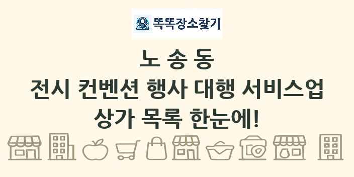 노송동 전시 컨벤션 행사 대행 서비스업 상가 목록 및 정보