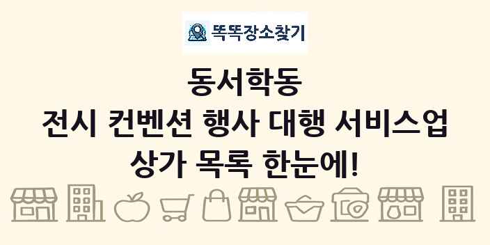동서학동 전시 컨벤션 행사 대행 서비스업 상가 목록 및 정보