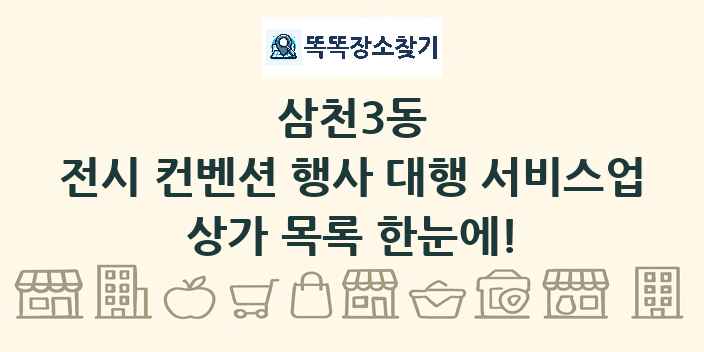 삼천3동 전시 컨벤션 행사 대행 서비스업 상가 목록 및 정보