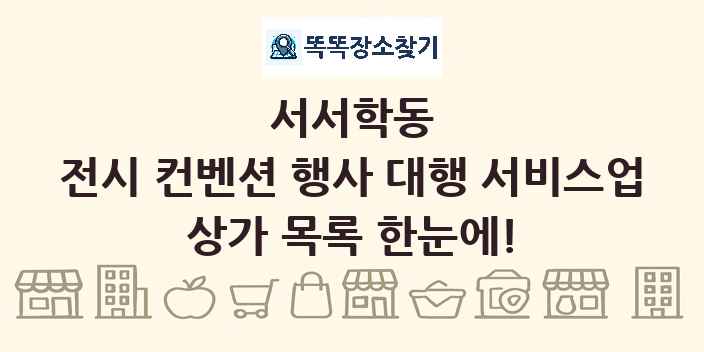 서서학동 전시 컨벤션 행사 대행 서비스업 상가 목록 및 정보