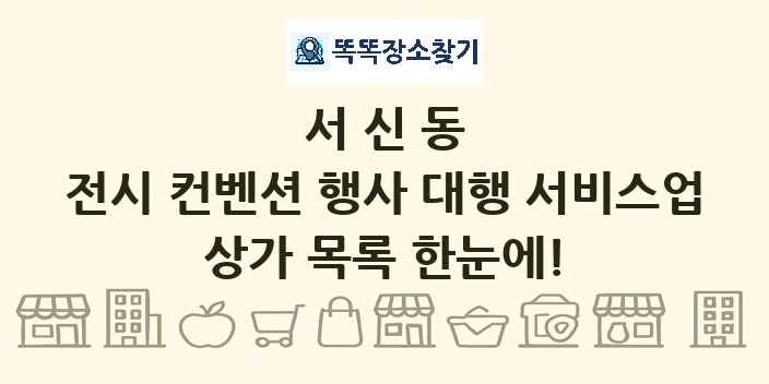 서신동 전시 컨벤션 행사 대행 서비스업 상가 목록 및 정보