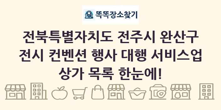 전북특별자치도 전주시 완산구 전시 컨벤션 행사 대행 서비스업 상가 목록 및 정보