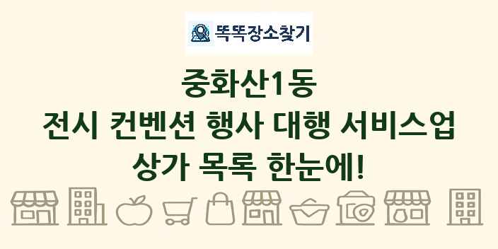 중화산1동 전시 컨벤션 행사 대행 서비스업 상가 목록 및 정보