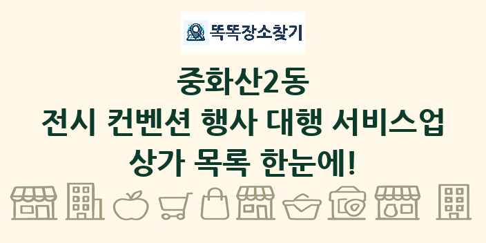 중화산2동 전시 컨벤션 행사 대행 서비스업 상가 목록 및 정보
